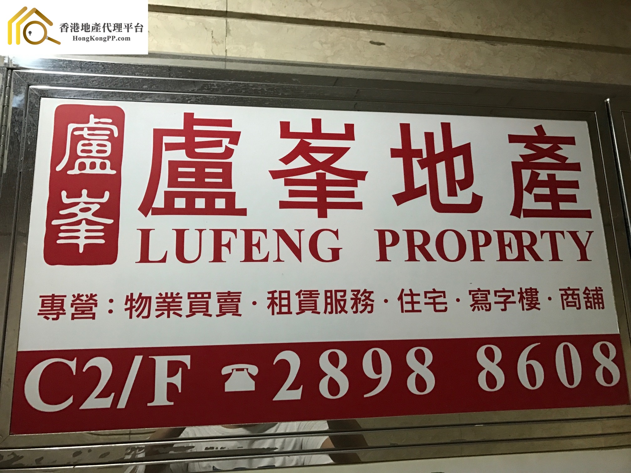 商舖地產代理: 盧峯地產 Lufeng Property